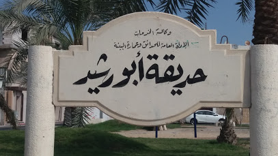حديقة أبو رشيد