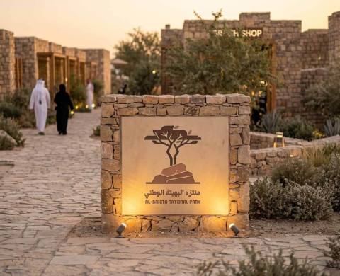 متنزه البهيتة الوطني